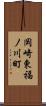岡崎東福ノ川町 Scroll