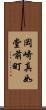 岡崎真如堂前町 Scroll