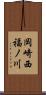 岡崎西福ノ川 Scroll