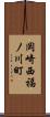 岡崎西福ノ川町 Scroll