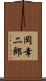 岡幸二郎 Scroll