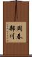 岡春部川 Scroll