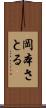 岡本さとる Scroll