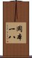 岡本一八 Scroll