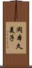 岡本久美子 Scroll