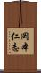 岡本仁志 Scroll