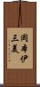 岡本伊三美 Scroll