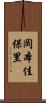 岡本佳保里 Scroll