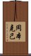 岡本克己 Scroll