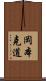 岡本克道 Scroll