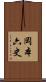 岡本六史 Scroll