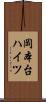 岡本台ハイツ Scroll