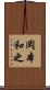 岡本和之 Scroll