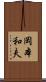 岡本和夫 Scroll
