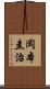 岡本圭治 Scroll
