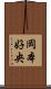 岡本好央 Scroll