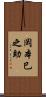 岡本巳之助 Scroll