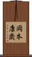 岡本康歳 Scroll
