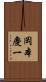 岡本慶一 Scroll