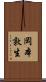岡本敦生 Scroll