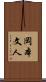 岡本文人 Scroll