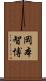 岡本智博 Scroll