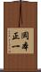 岡本正一 Scroll