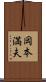 岡本満夫 Scroll
