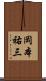 岡本祐三 Scroll