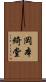 岡本綺堂 Scroll