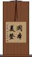 岡本美登 Scroll