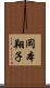 岡本翔子 Scroll