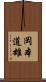 岡本道雄 Scroll