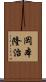 岡本隆治 Scroll