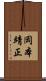 岡本靖正 Scroll