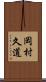 岡村久道 Scroll