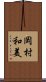 岡村和美 Scroll