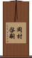 岡村啓嗣 Scroll