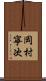 岡村寧次 Scroll