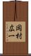 岡村広一 Scroll