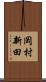 岡村新田 Scroll