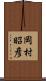 岡村昭彦 Scroll