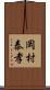 岡村泰孝 Scroll