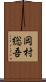 岡村総吾 Scroll