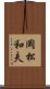 岡松和夫 Scroll