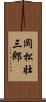 岡松壮三郎 Scroll