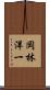 岡林洋一 Scroll