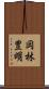 岡林豊明 Scroll