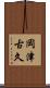 岡津古久 Scroll