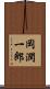 岡潤一郎 Scroll